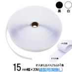 面ファスナー 手芸 縫製 用 １５mm 幅×20Ｍ オス または メス どちらか１巻 白 / 黒 糊なし 縫い付け 細い マジックテープ ベルクロテープ