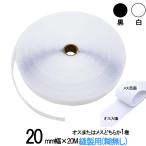 面ファスナー 手芸 縫製 用 ２０mm 幅×20Ｍ オス または メス どちらか１巻 白 / 黒 糊なし 縫い付け マジックテープ ベルクロテープ