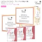 エミュール ミネラルバスパウダー 