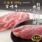 宮崎牛すねブロック　1000g