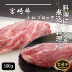 宮崎牛すねブロック　500g