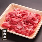 国内産牛肉切落し　230ｇ