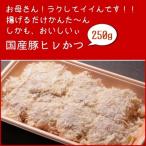 国産豚ヒレかつ　250g