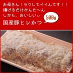 国産豚ヒレかつ　500g