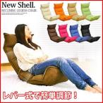レバー式リクライニングチェア【New Shell】ニューシェル