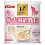 ペットライン ジェーピースタイル 幼犬用離乳食 420g 日本製 ドックフード ペット用品〔代引不可〕