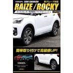 YOURS(ユアーズ): ライズ ロッキー 専用 サイド ガーニッシュ 4PCS 【素材：高品質ABS】 RAIZE ROCKYトヨタ TOYOTA
