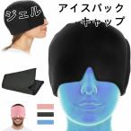短納期！ アイスパック 柔軟な片頭痛ラップ  リラックス 和らげる ジェルアイスパックキャップ 頭用 冷却パック 温熱パック クールダウ