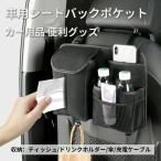 シートバックポケット 収納ポケット 後部座席 車用 小物入れ 収納バッグ 多機能 大容量 省スペース 車用収納ポケット おしゃれ カー用品