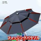 日よけ 日傘 釣り フィッシングパラソル 大きい 日除け パラソル 傘 雨傘 収納袋付き 大型 雨天兼用 角度調節 UVカット 遮光断熱 釣り