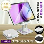 タブレットスタンド iPad スマホ 折り畳み式 360度回転 卓上 コンパクト 滑り止め 縦置き 横置き レジ用 角度調整 軽量 収納便利 多機種