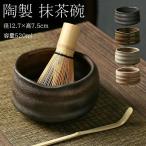 抹茶碗 抹茶茶碗 茶道具 陶器 径12.7×高7.5cm 520ml レトロ 茶器 茶会 茶の湯 茶筅立て プレゼント