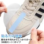 300枚 つま先 靴先 保護フィルム 防水フィルム 半円形 方形 防汚 防水 フィルム シール シート 防汚シール シューズ用 運動靴 スニーカ