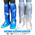 シューズカバー 使い捨て 防水 50枚入り ビニール 靴カバー 携帯用 フリーサイズ 男女兼用 レイングッズ 梅雨対策 ロング 25足セット 台