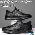 ビジネススニーカー メンズ 通気性 革靴風 コンフォートシューズ 黒 防滑 軽量 衝撃吸収 通勤 フォーマル
