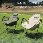 アウトドア イス ハンモック チェア 軽量 収束式 ゆらゆらハンモックチェア ヘッドレスト ミニまくら付き ドリンクホルダー サイドポケット 転倒防止ストッパー