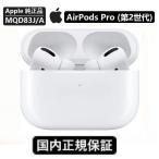 【本日限定価格】新品 AirPods Pro 第2世代 アップル エアポッズプロ 2 MQD83J/A [ホワイト]　ワイヤレスイヤホン Bluetooth対応 2022年モデル