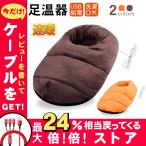 足温器 フットウォーマー あったかグッズ 足 温め 足元 クッション 湯たんぽ ホットカーペット フットヒーター 電気湯たんぽ 電気あんか 冷え対策 得トクセール