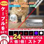 猫用おもちゃ レーザーポインター LEDポインター  LEDライト 猫グッズ 猫用玩具 ５種類 USB充電式 UVライト 遊ぶ 玩具グッズ ストレス解消 ペット用品 おもちゃ