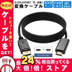 DisplayPort to HDMI 変換ケーブル 4K 1.8M DP ディスプレイポート 金メッキ 音声同時出力 テレビ モニター プロジェクター DisplayPort入力 断線防止