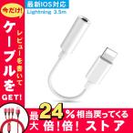 iPhone イヤホン 変換アダプター 変換ケーブル イヤホン変換 Lightning 3.5mm iPhone イヤホンジャック イヤホン端子 ライトニング 音楽再生 通話 セール