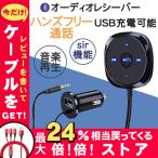 AUXブルートゥース aux ブルートゥース 受信機 車 bluetooth オーディオレシーバー FMトランスミッター 通話 iPhone スマホ 音楽 得トクセール