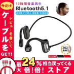 骨伝導ワイヤレスヘッドホン 骨伝導ヘッドホン 骨伝導イヤホン ワイヤレスイヤホン Bluetooth 5.2 ブルートゥースヘッドホン