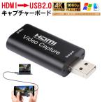 HDMI キャプチャーボード USB2.0 対応HDMI ゲームキャプチャー ゲーム録画 実況 配信 ライブ会議に適用 電源不要 持ち運びしやすい 得トクセール