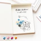 ショッピングメッセージカード無料 いい夫婦の日 感謝の気持ち メッセージカード ポスト投函 ギフト お花 プレゼント 手作り くま 花束 バスケット 立体 ブック型ボックス 送料無料