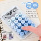 電卓 おしゃれ クリア 計算機 打ち�