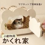 ハムスター ハウス 隠れ家 覗ける 巣箱 木製 磁石固定 観察ハウス かじり木 爆買