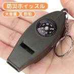 防災ホイッスル 多機能 笛 防災 防