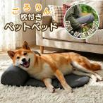 犬 ベッド ペットベッド 大型犬 中型犬 あご乗せ 枕 マット クッション 洗える 室内 車用 シニア犬 シンプル ダークグレー 軽量