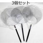 3個セット [汎用 エビ網 11.5cm ブラック ML]