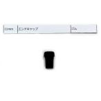 ゴム栓・上栓 11mm 釣竿・玉の柄用部品 [ML]