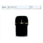 エンドキャップ・下栓 28mm 釣竿・玉の柄用部品 【プラ】