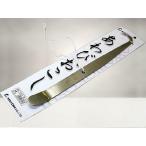 ステンレス 平型アワビオコシ 鮑取り NPK 8023