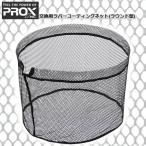  для замены изменение сеть 45 раунд type Raver пальто PROX Prox рыболовная сеть PX987245K