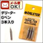  mail service possible te Lee ta-G pen (3 pcs insertion ) comics pen . manga illustration comics 