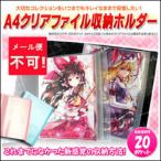 メール便不可 クリアファイル 収納ホルダー 最大40枚収納可能 A4サイズ