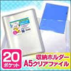 2点までメール便可 ミニクリアファイル 収納ホルダー A5サイズのクリアファル対応 クリアカラー 20ポケット 最大40枚収納