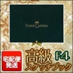  почтовая доставка не возможно Faber-Castell высококлассный скетчбук толщина .24 листов F4 размер средний . бумага 