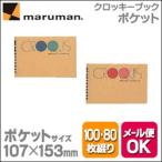 メール便可 マルマン ポケットクロッキーブック 107×153mm 白クロッキー紙(中性紙) 100枚・クリームコットン