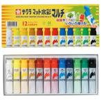 サクラクレパス水彩絵の具　マット水彩マルチ１２色(12ml)ポリチューブ入り