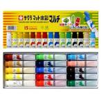 サクラクレパス水彩絵の具　マット水彩マルチ１５色(12ml)ポリチューブ入り