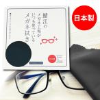 メガネ拭き　鯖江 のメガネ工場がいつも使っている メガネ拭き ブラック 眼鏡生産日本一 めがね クロス レンズ拭き 眼鏡 日本製