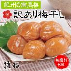 梅干し 訳あり（450g）紀州南高梅 無