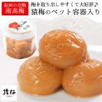 梅干し 猿梅 ペット容器入り（300g）