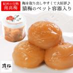 梅干し 梅干 猿梅のペット容器入り梅干し（380g）はちみつ梅のように食べやすい減塩梅干し 紀州南高梅 特選A級 梅干 お弁当 おにぎり 朝ごはん お茶漬け