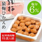 ショッピング梅干し 梅干し 猿梅ひかえめ800g（お得用） 梅干しの最高品種 和歌山県産 紀州南高梅